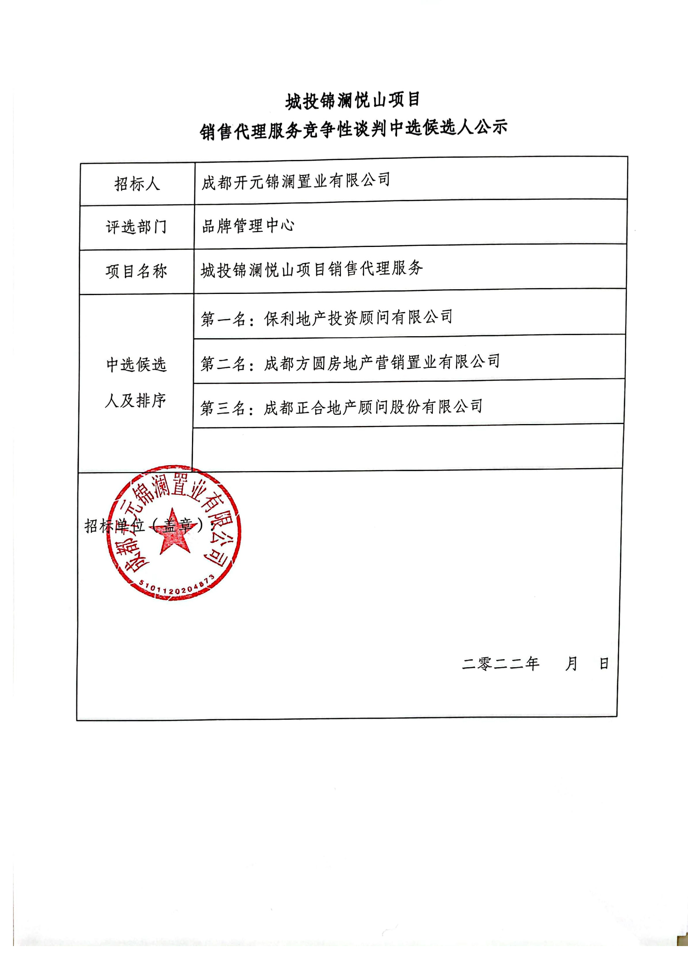 城投锦澜悦山项目销售代理服务竞争性谈判中选候选人公示