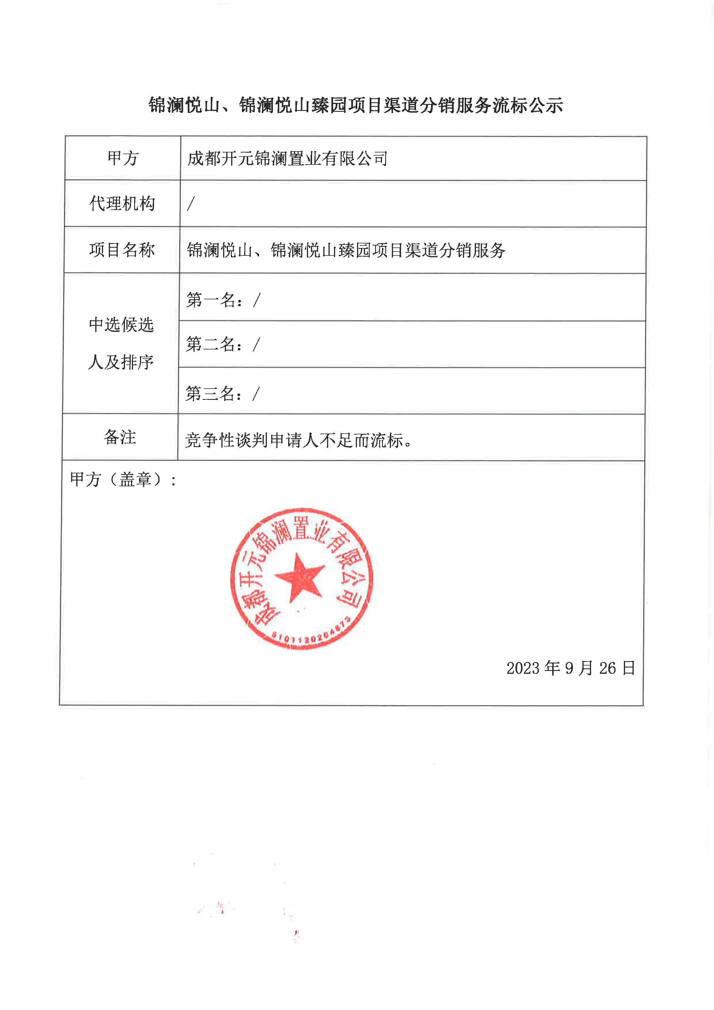 锦澜悦山、锦澜悦山臻园项目渠道分销服务流标公示