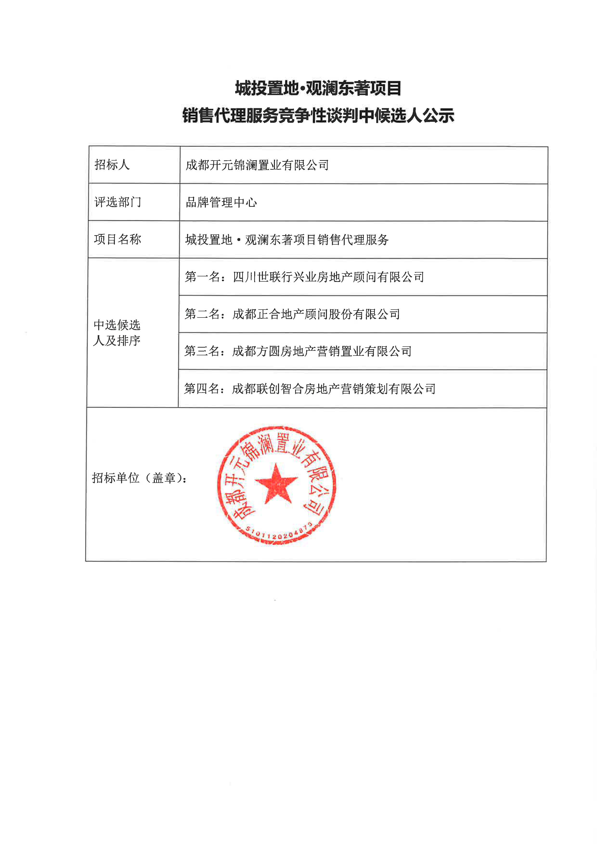 博彩
·观澜东著项目销售代理服务竞争性谈判中候选人公示(已盖章）