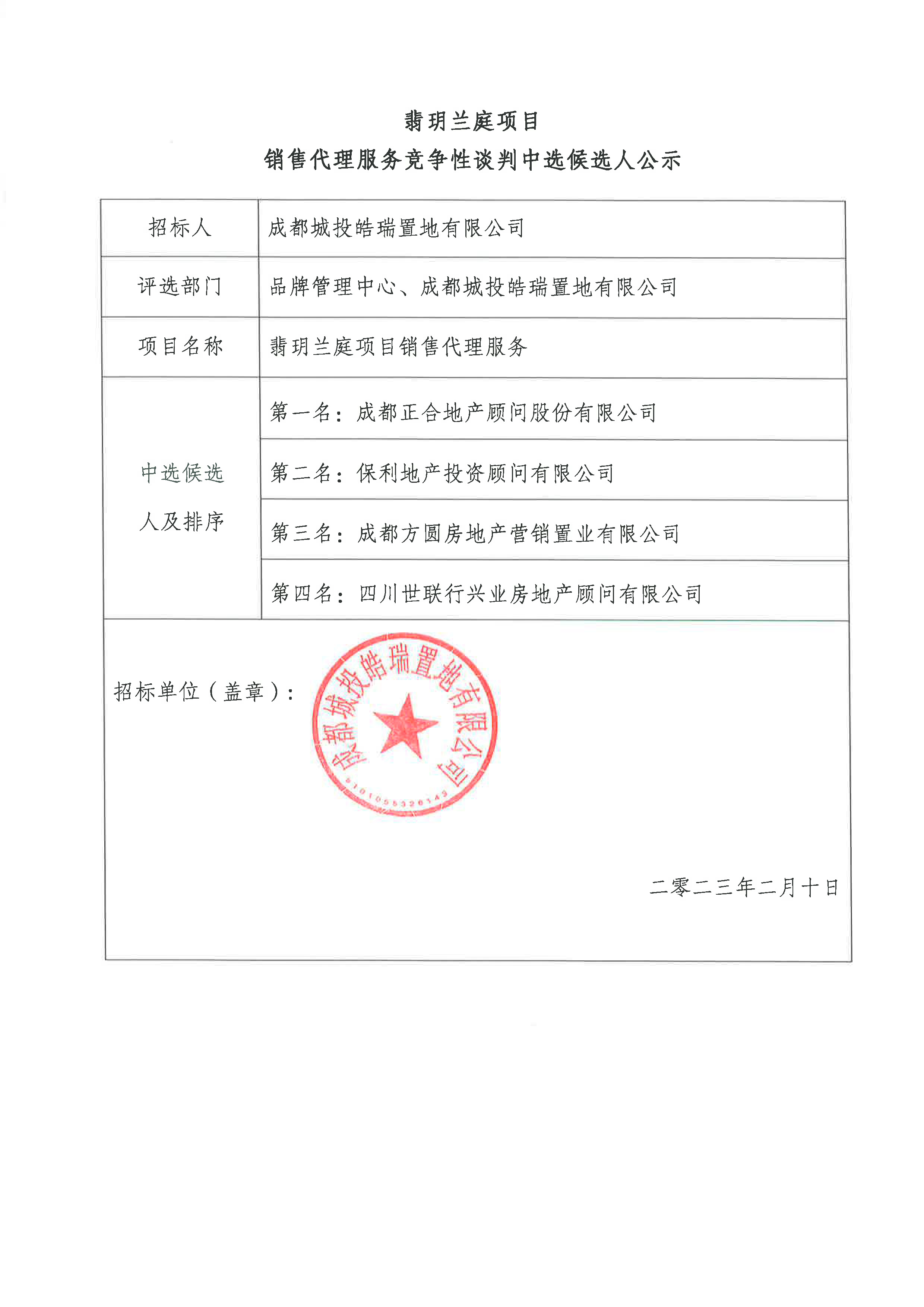 销售代理中标候选名单-盖章