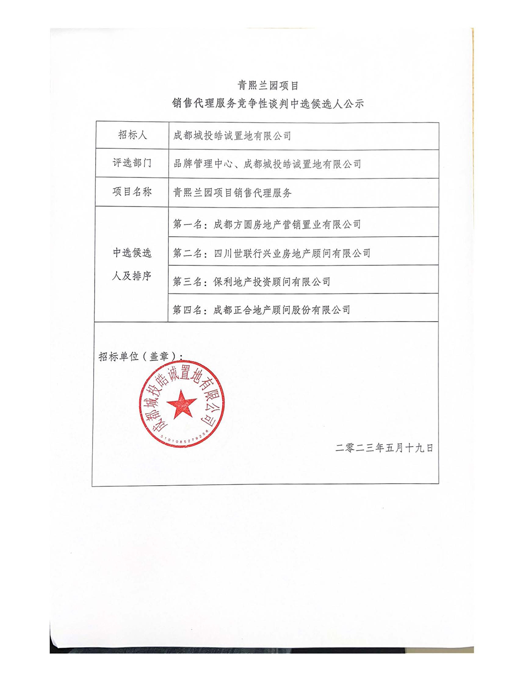 销售代理服务竞争性谈判中选候选人公示（盖章版）