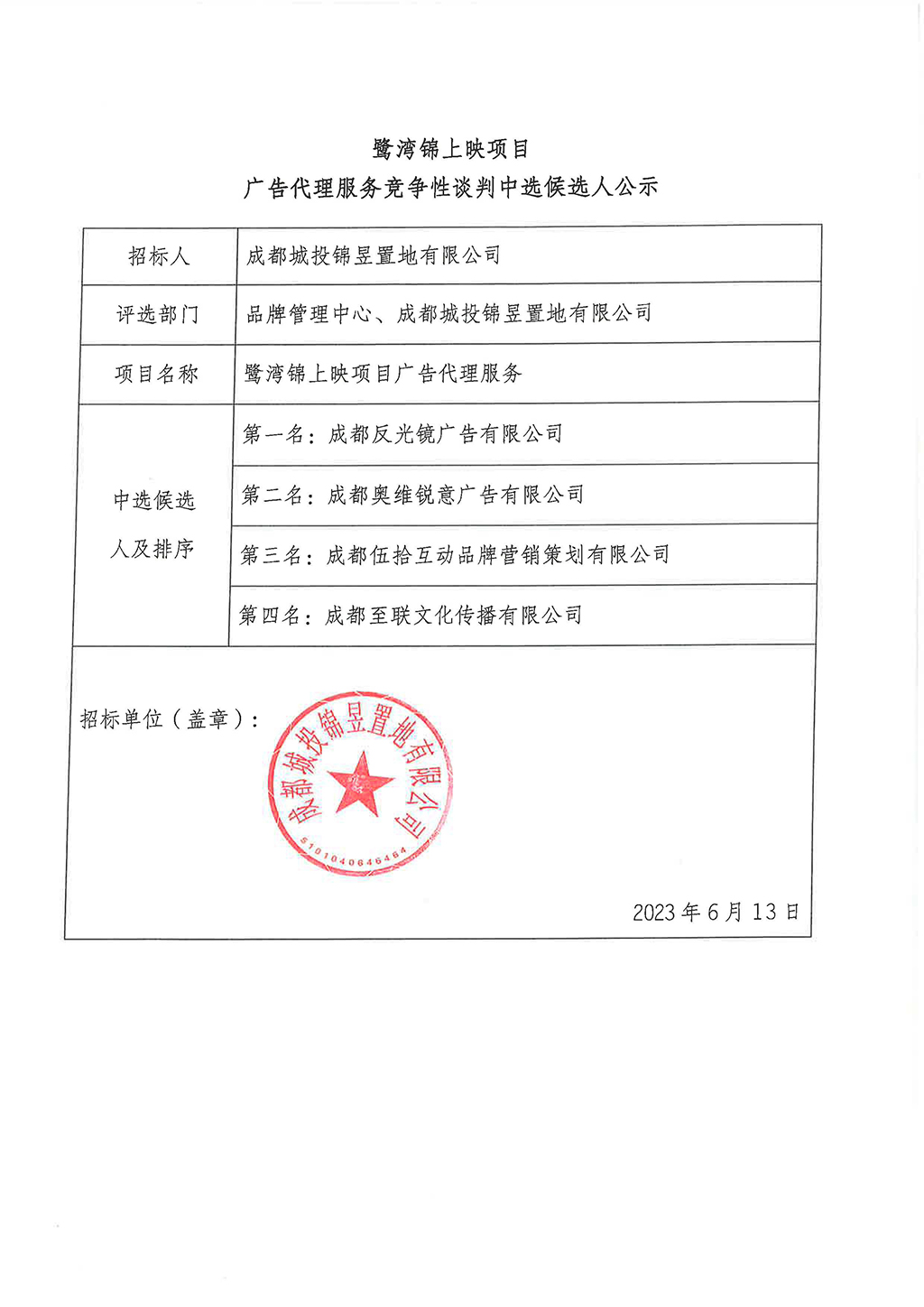 2_鹭湾锦上映广告代理候选人公示（已盖章）