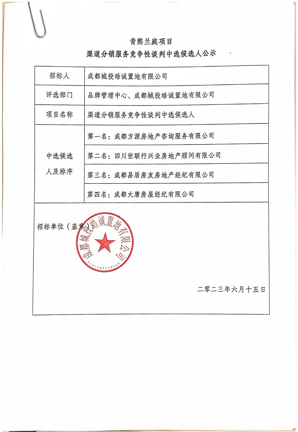 青熙兰庭项目渠道分销服务竞争性谈判中选候选人公示