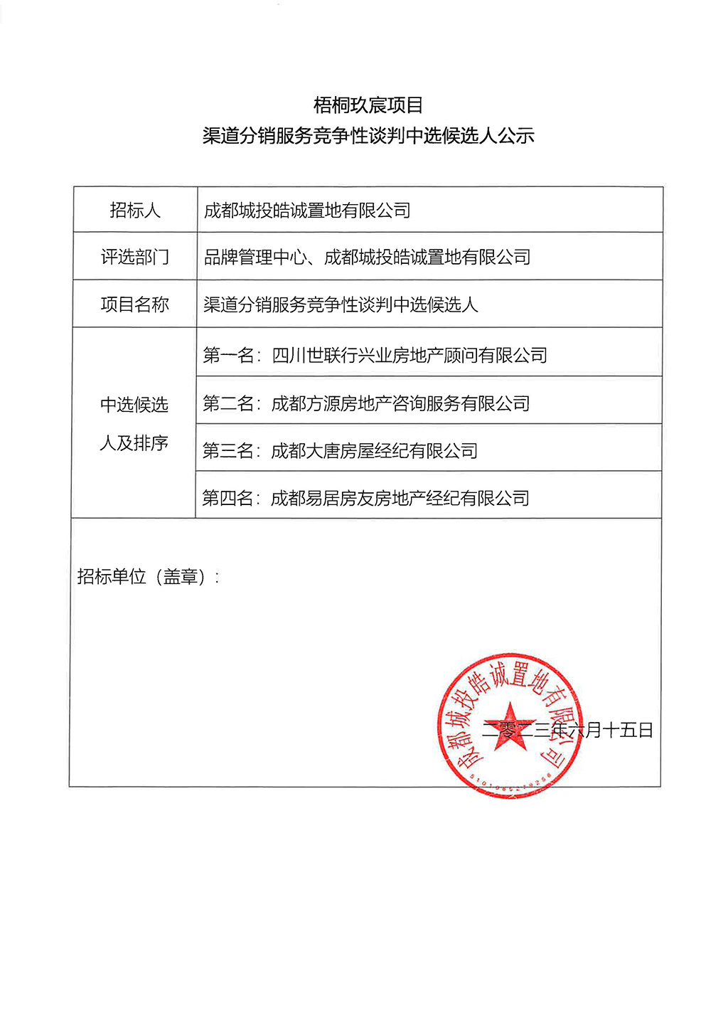 梧桐玖宸项目渠道分销服务中选候选人公示stamped