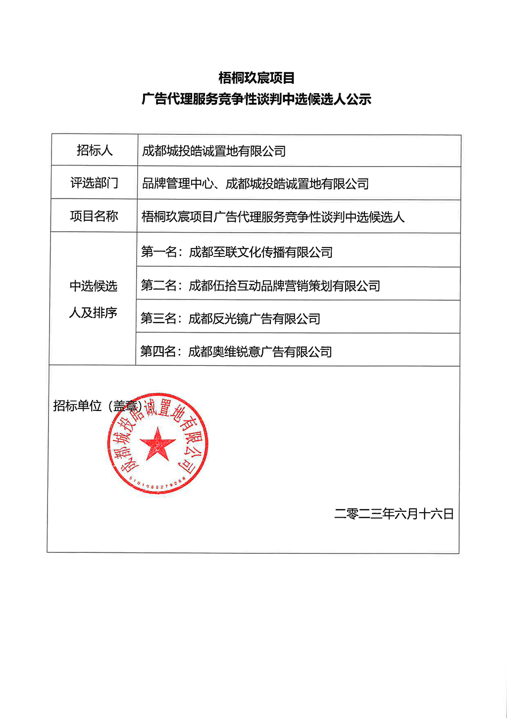 梧桐玖宸项目广告代理服务竞争性谈判中选公示stamped