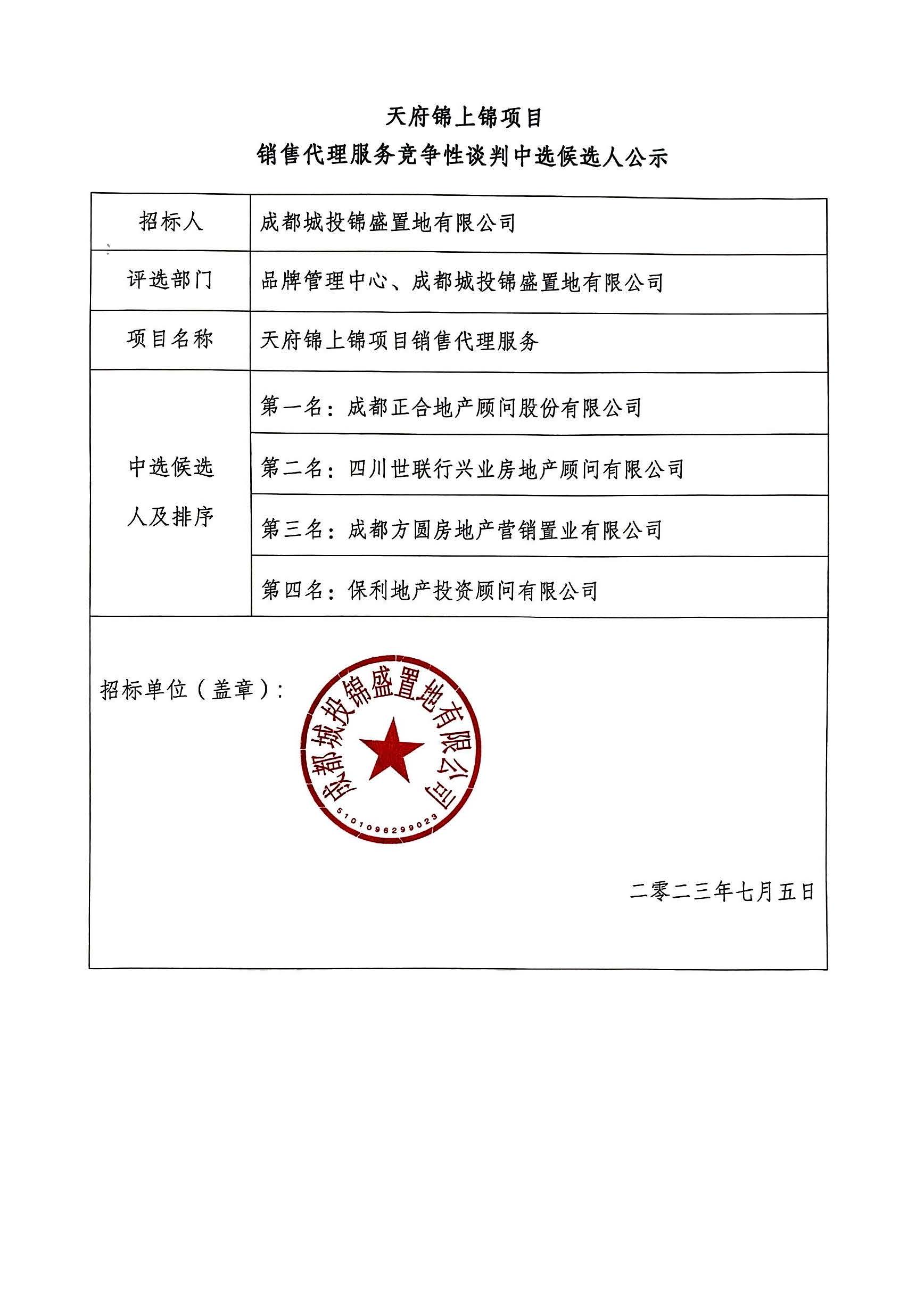 天府锦上锦项目销售代理服务竞争性谈判中候选人公示