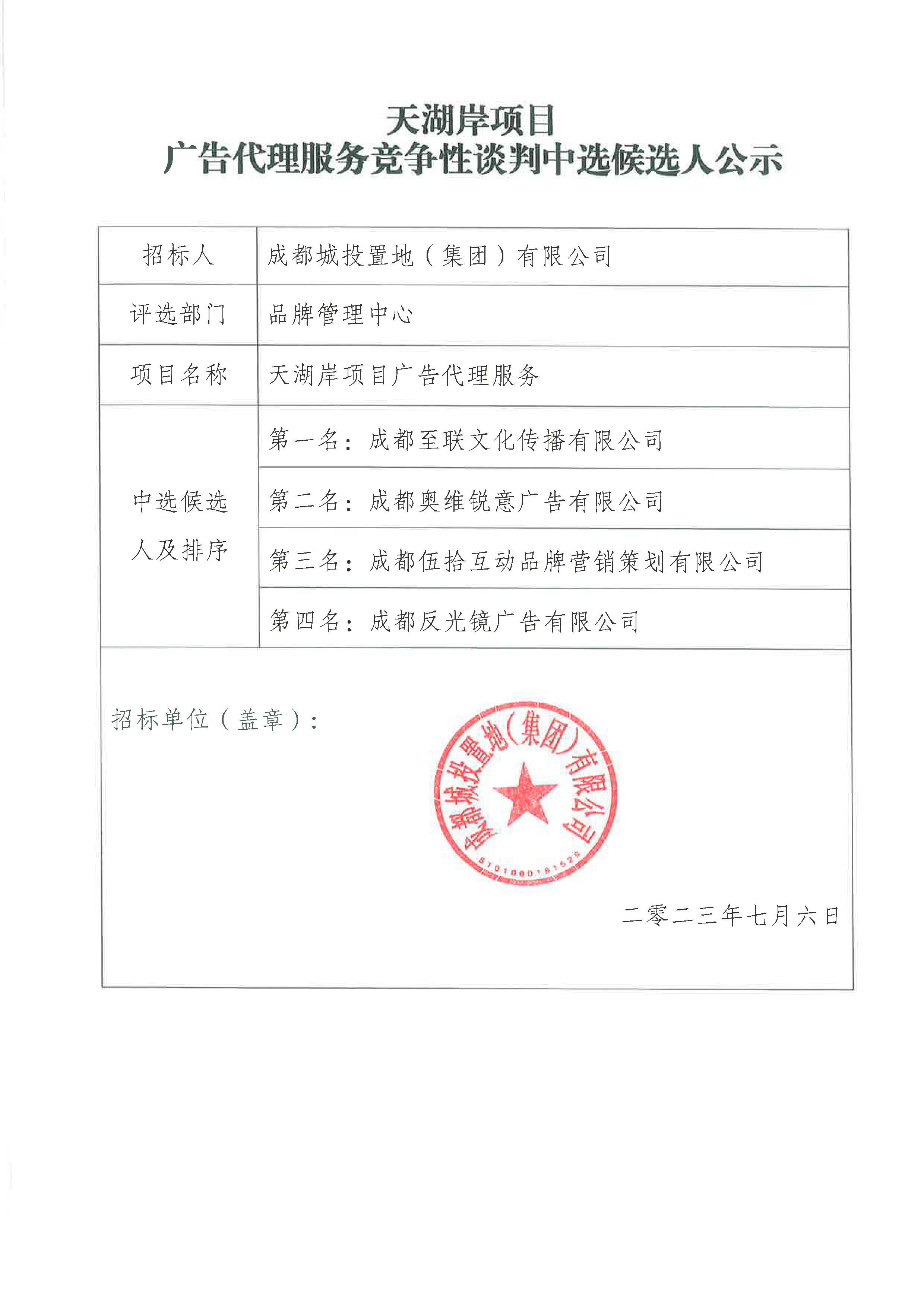 天湖岸广告竞争性谈判中选公告