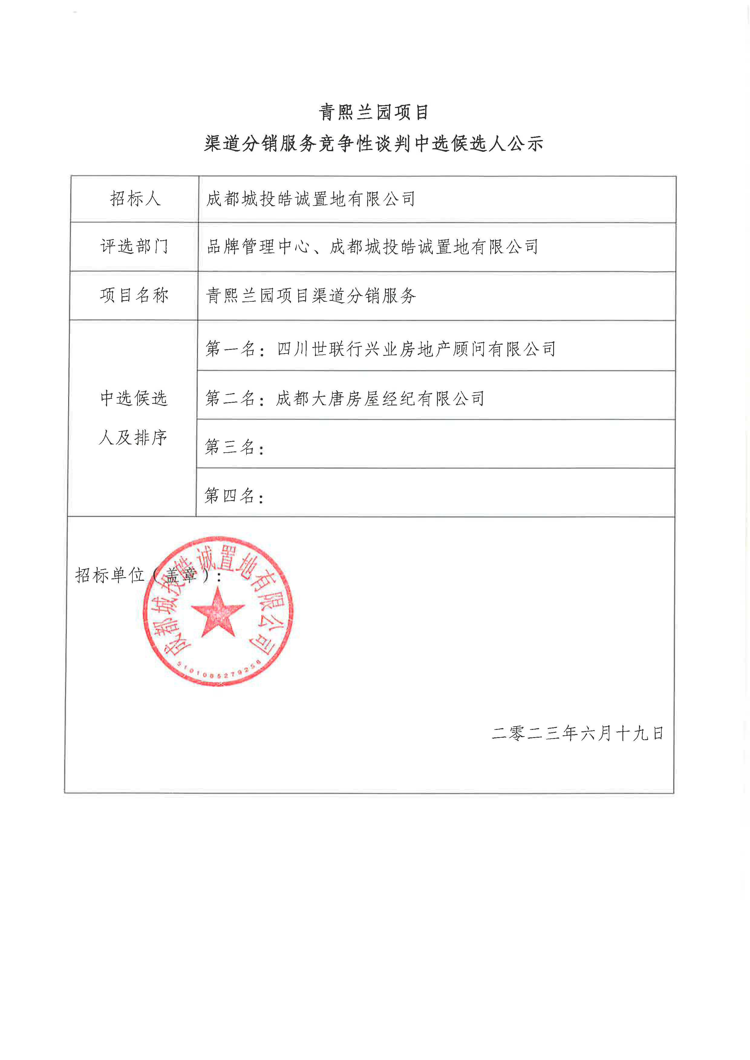 青熙兰园渠道招标公示