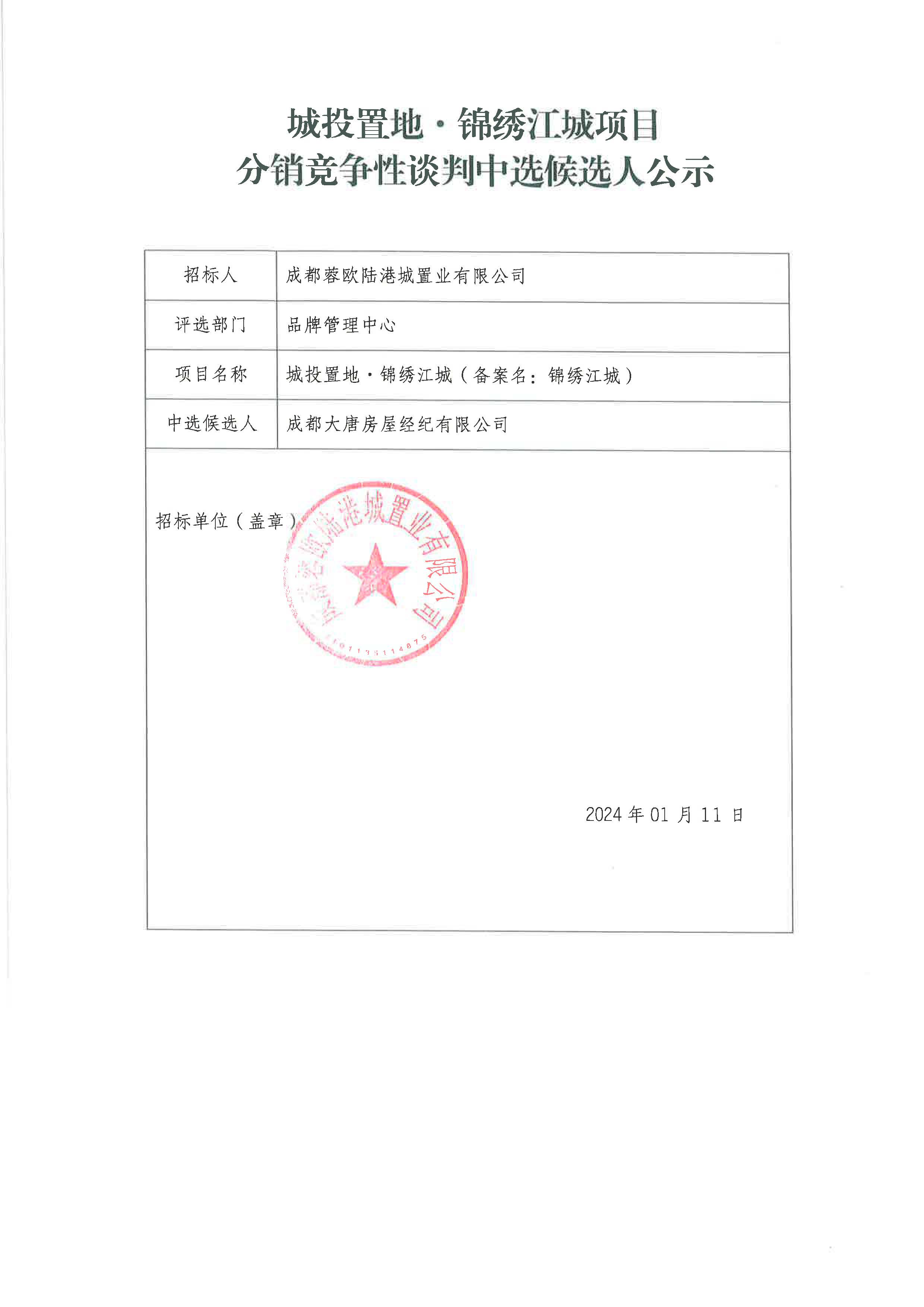 博彩
·锦绣江城项目分销竞争性谈判中选候选人公示