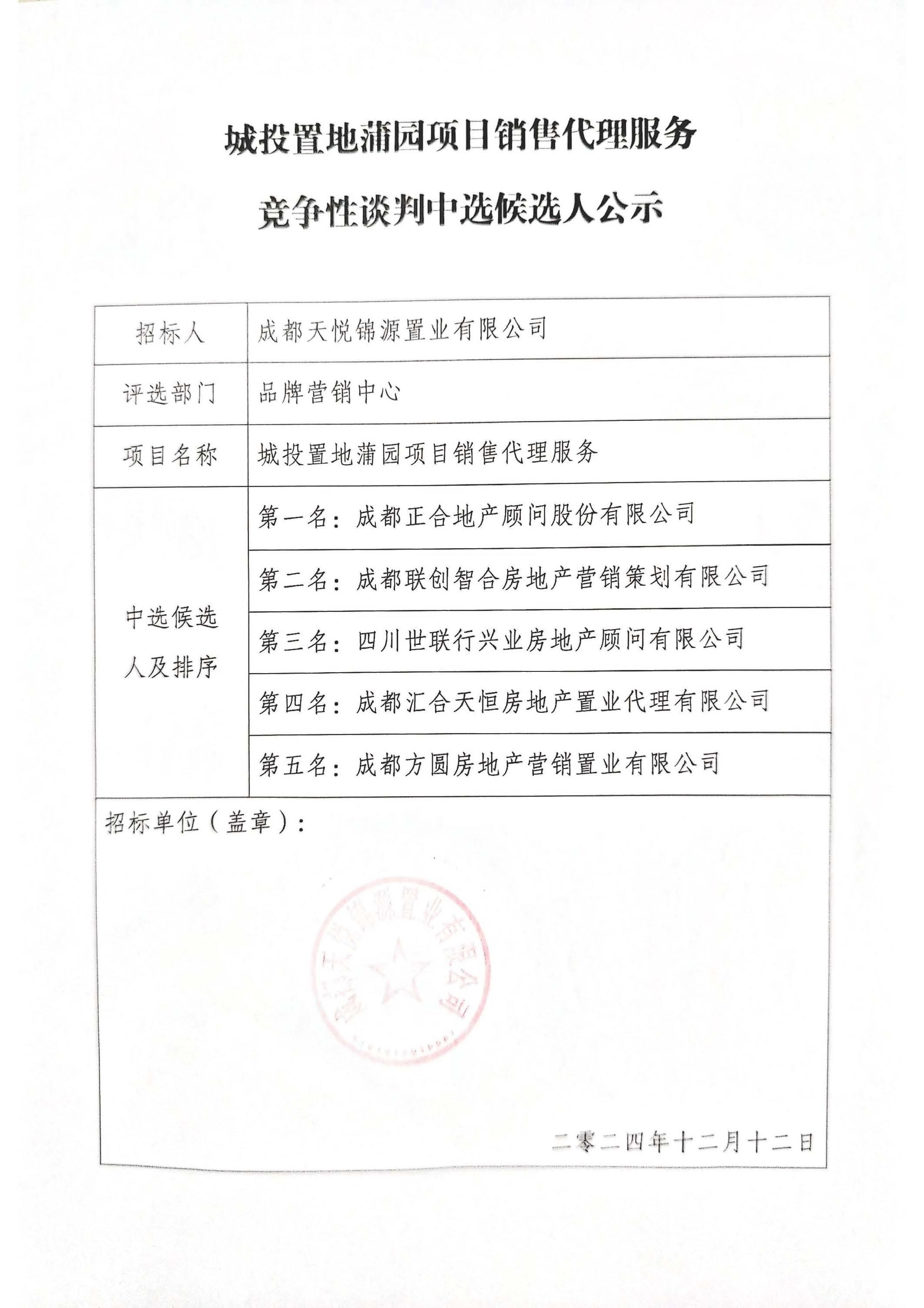 博彩
蒲园销售代理服务竞争性谈判结果公示