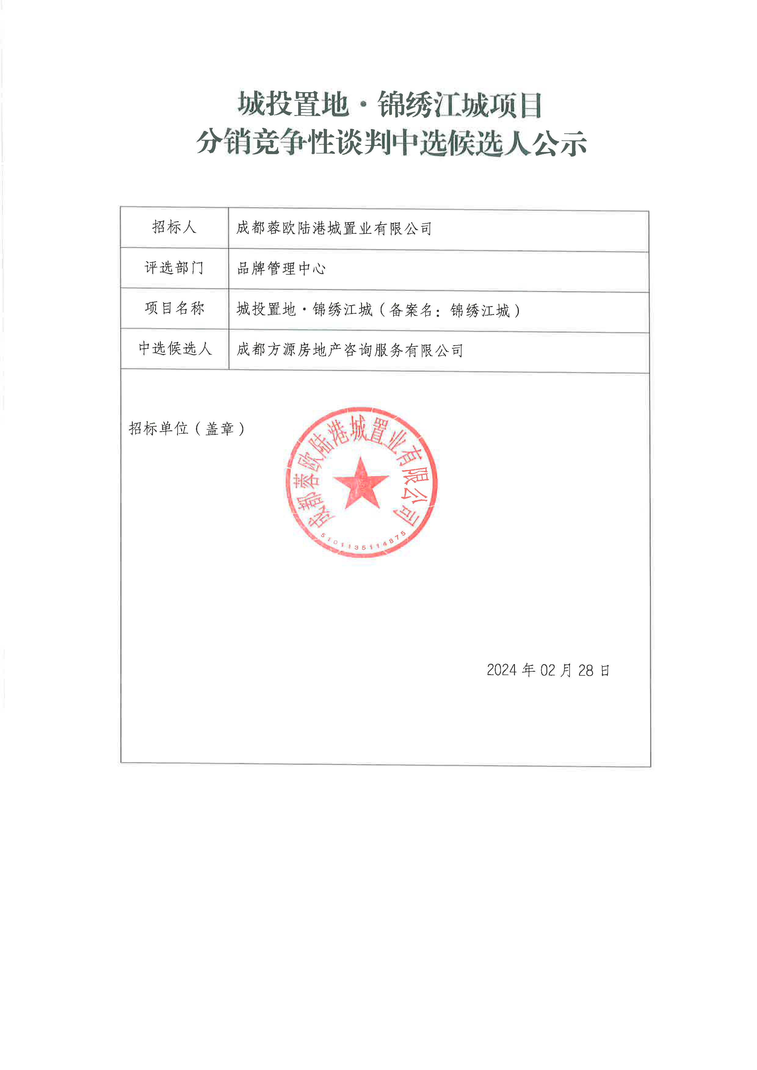 博彩
锦绣江城项目分销竞争性谈判中选候选人公示