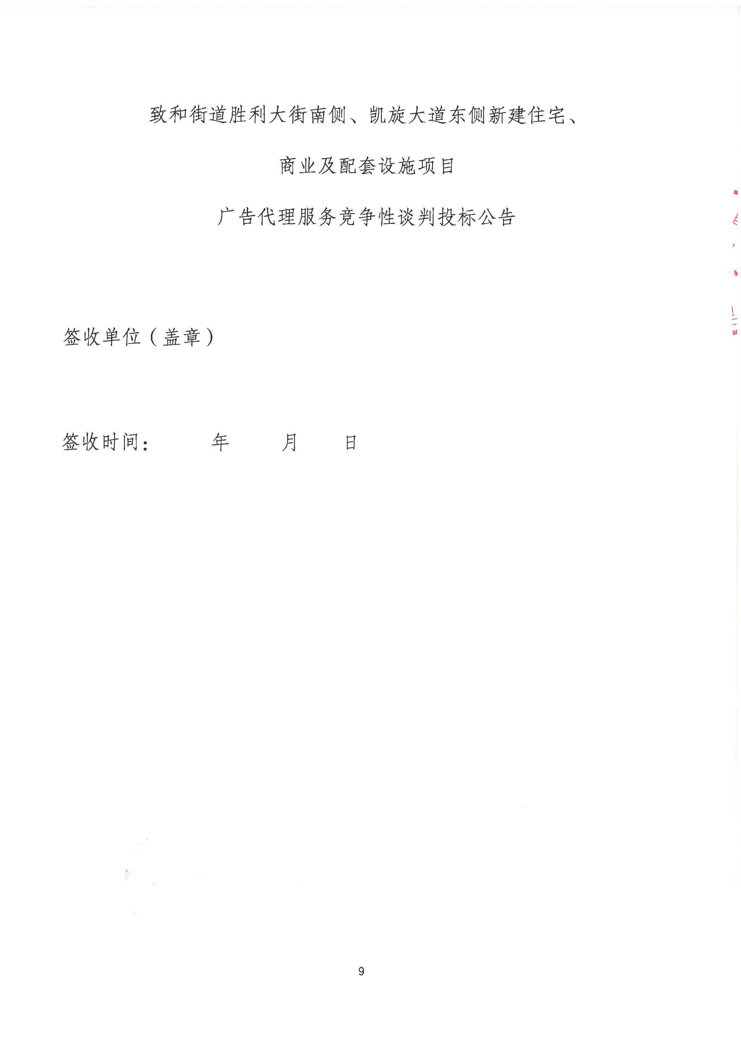 品牌管理中心关于致和街道胜利大街南侧、凯旋大道东侧新建住宅、商业及配套设施项目引入广告推广公司公告_页面_6