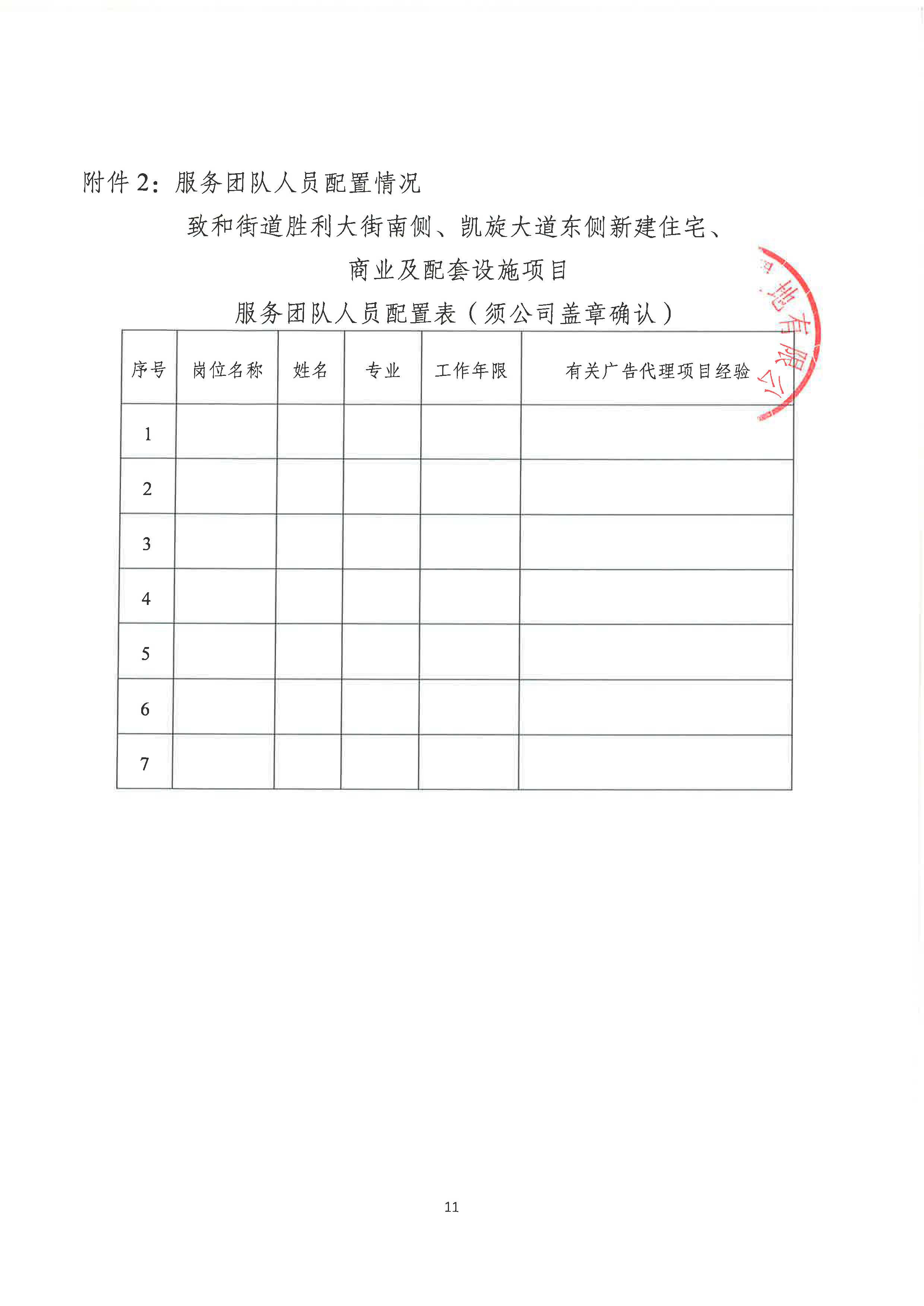 品牌管理中心关于致和街道胜利大街南侧、凯旋大道东侧新建住宅、商业及配套设施项目引入广告推广公司公告_页面_8