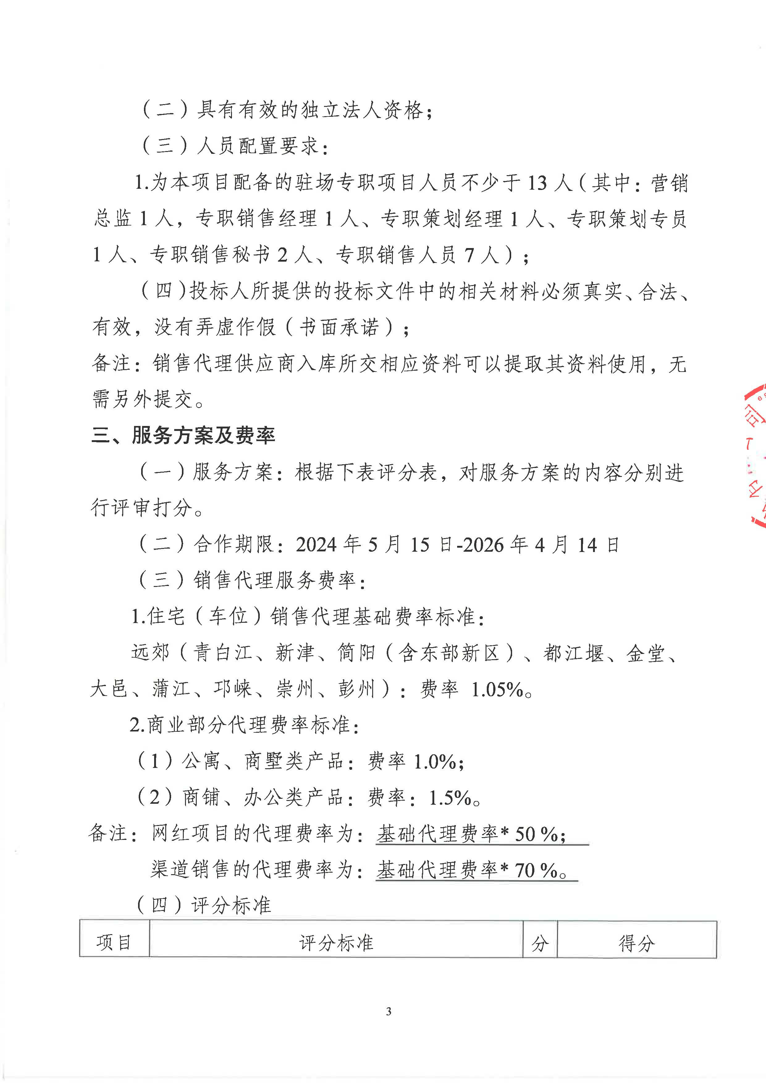 致和街道胜利大街南侧、凯旋大道东侧新建住宅、商业及配套设施项目销售代理服务竞争性谈判投标通知_页面_03