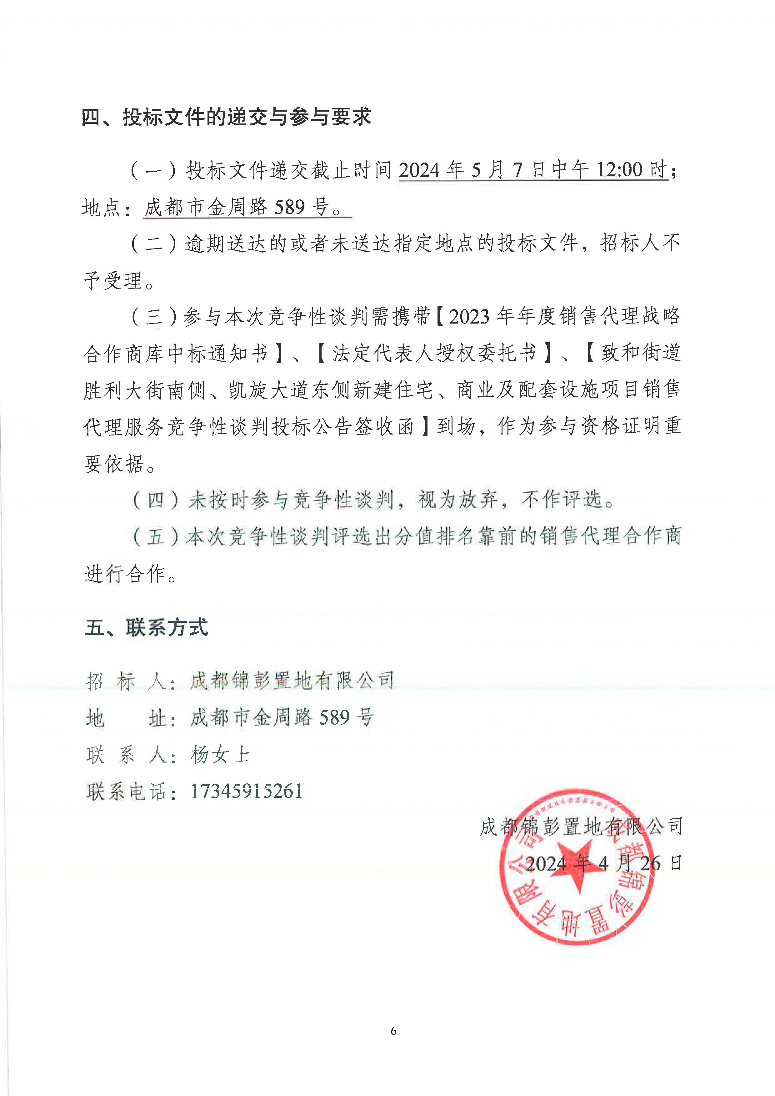 致和街道胜利大街南侧、凯旋大道东侧新建住宅、商业及配套设施项目销售代理服务竞争性谈判投标通知_页面_06