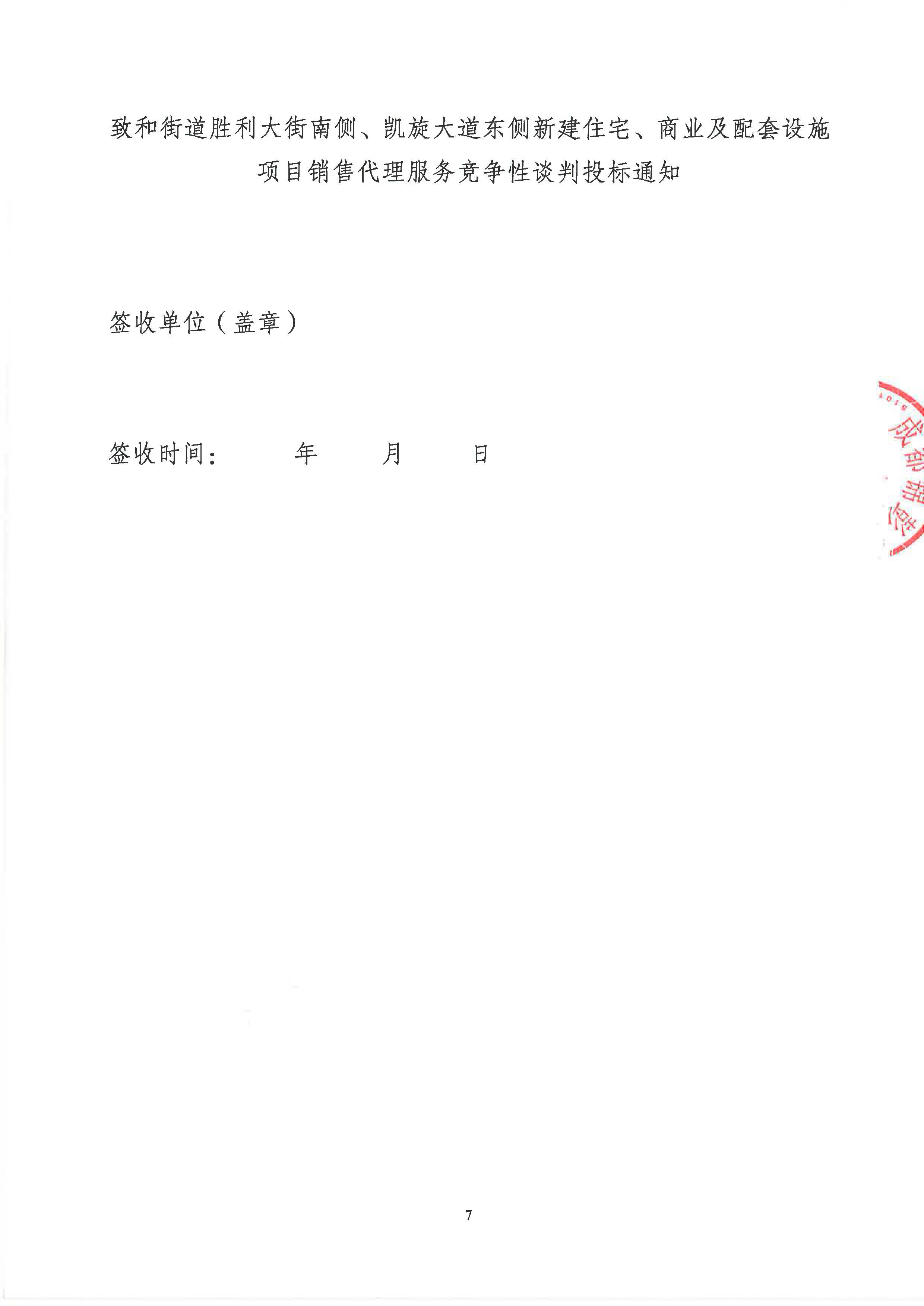 致和街道胜利大街南侧、凯旋大道东侧新建住宅、商业及配套设施项目销售代理服务竞争性谈判投标通知_页面_07