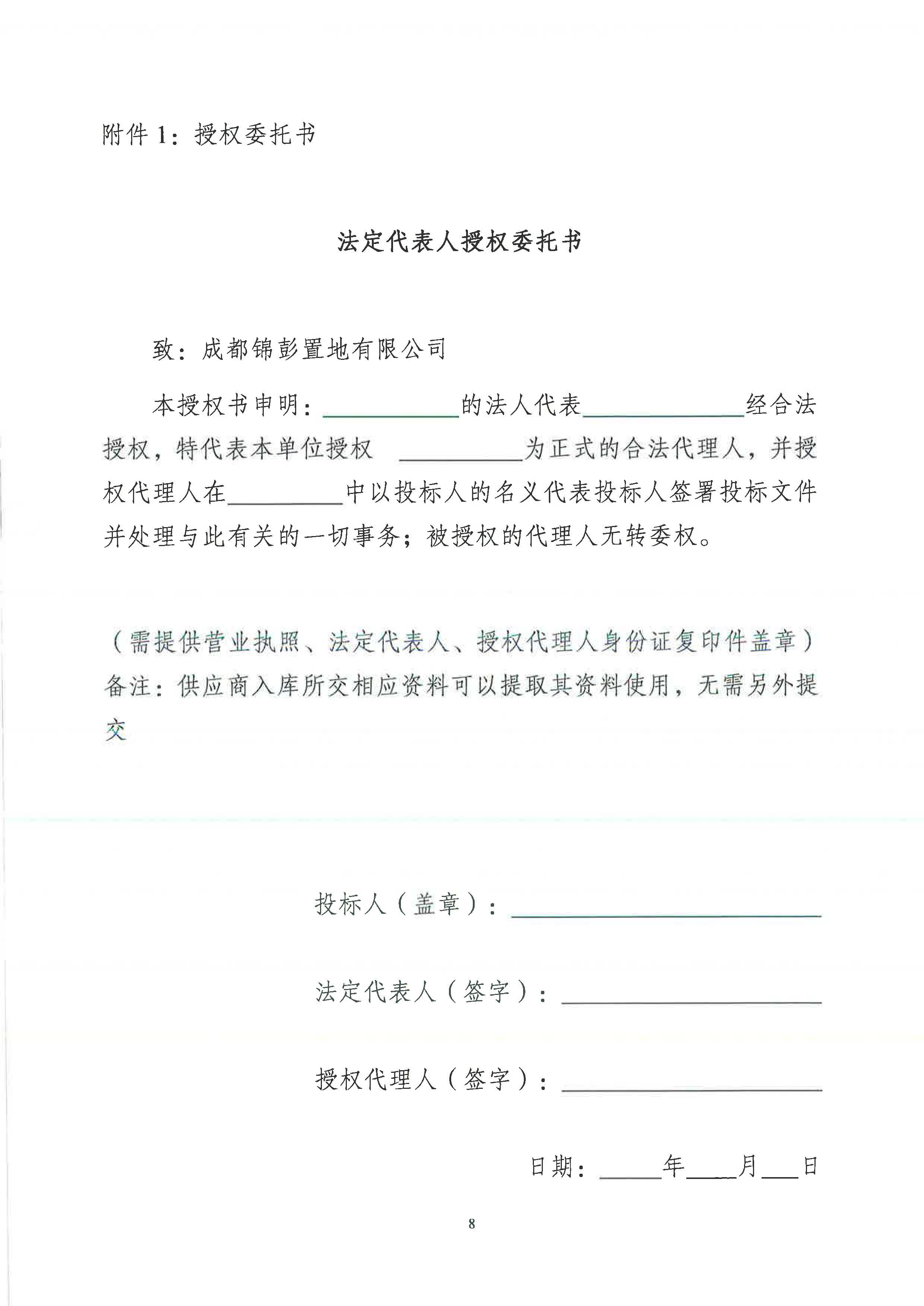 致和街道胜利大街南侧、凯旋大道东侧新建住宅、商业及配套设施项目销售代理服务竞争性谈判投标通知_页面_08