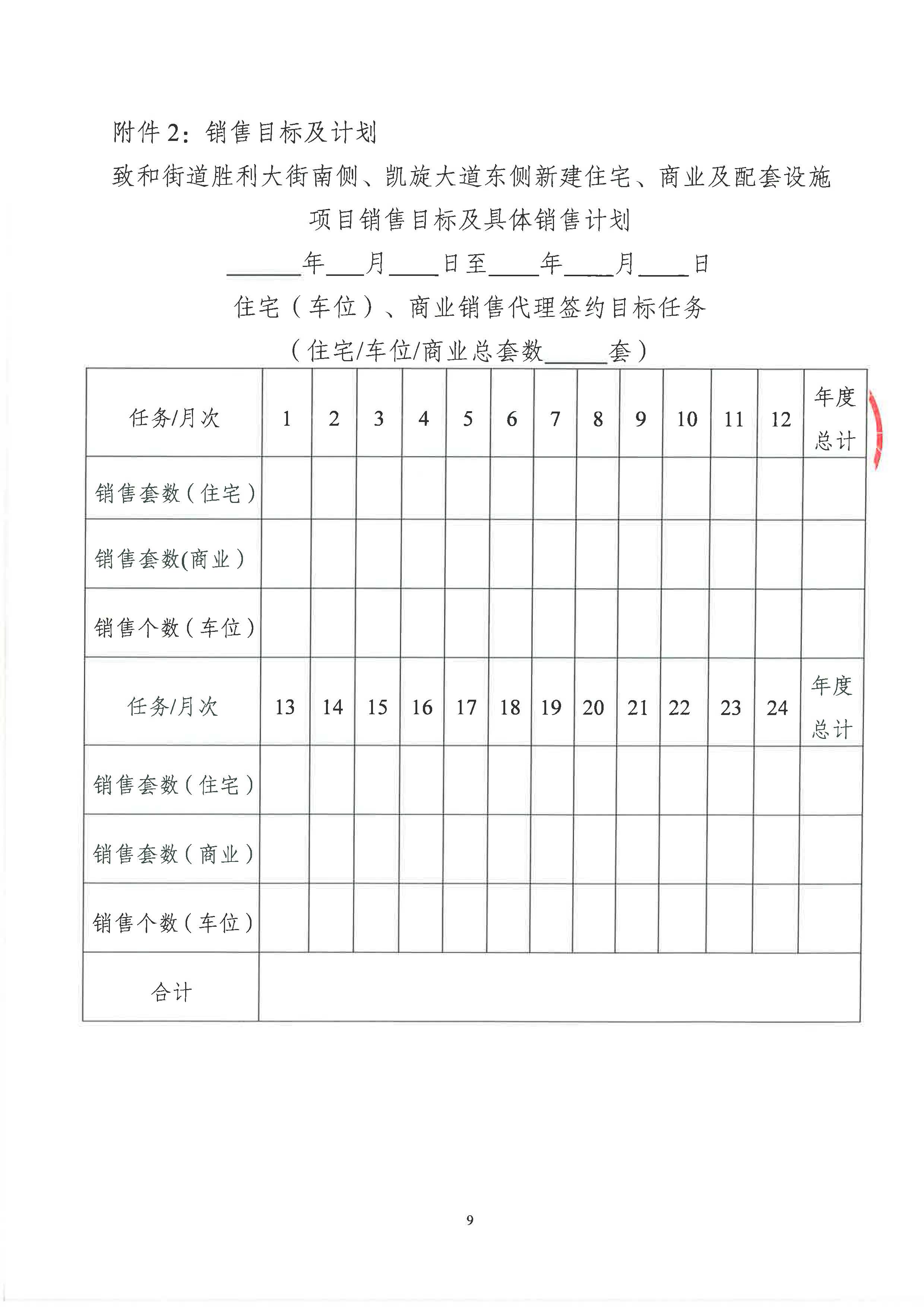 致和街道胜利大街南侧、凯旋大道东侧新建住宅、商业及配套设施项目销售代理服务竞争性谈判投标通知_页面_09