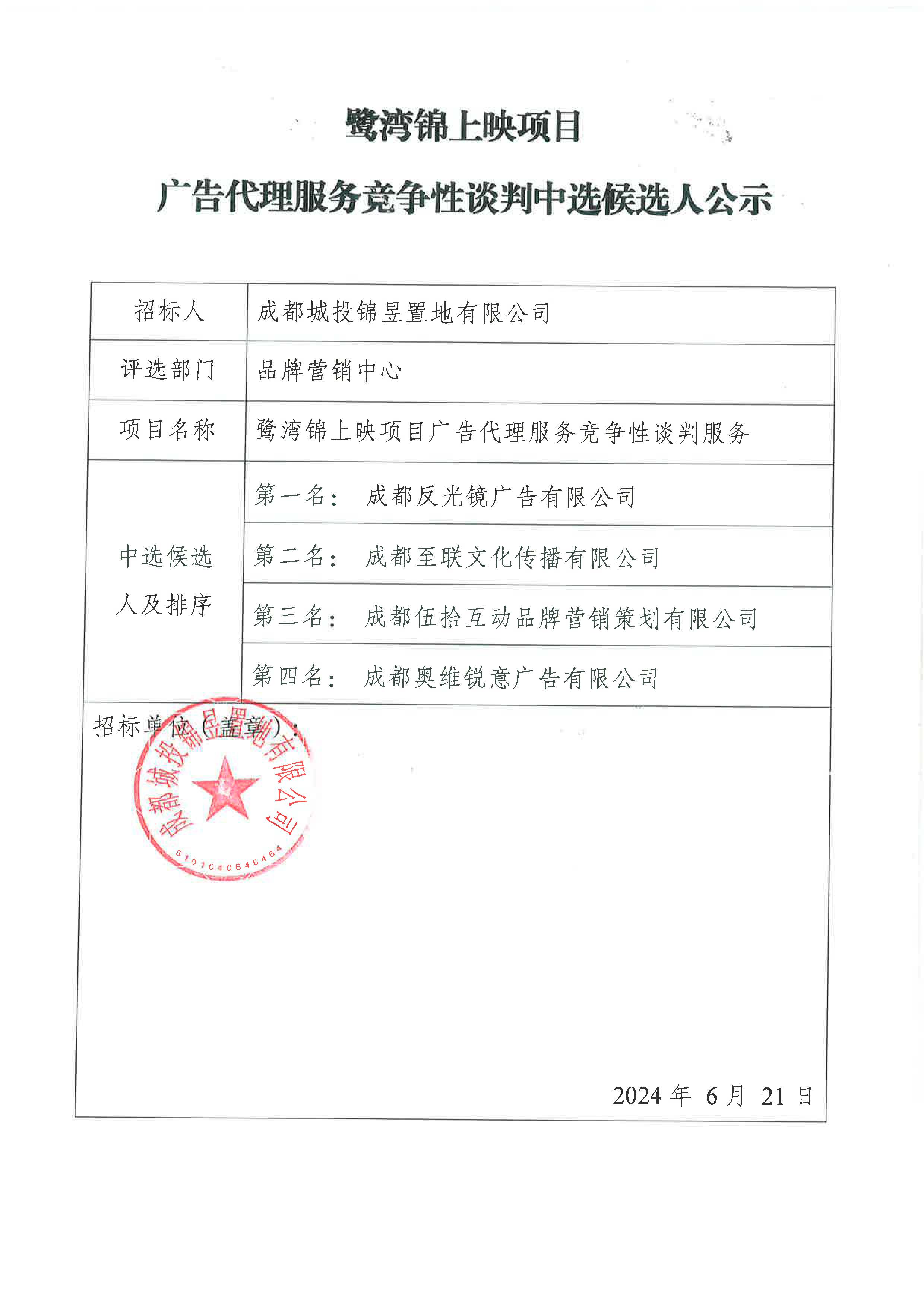 鹭湾锦上映项目广告代理服务竞争性谈判中选候选人公示（已盖章）