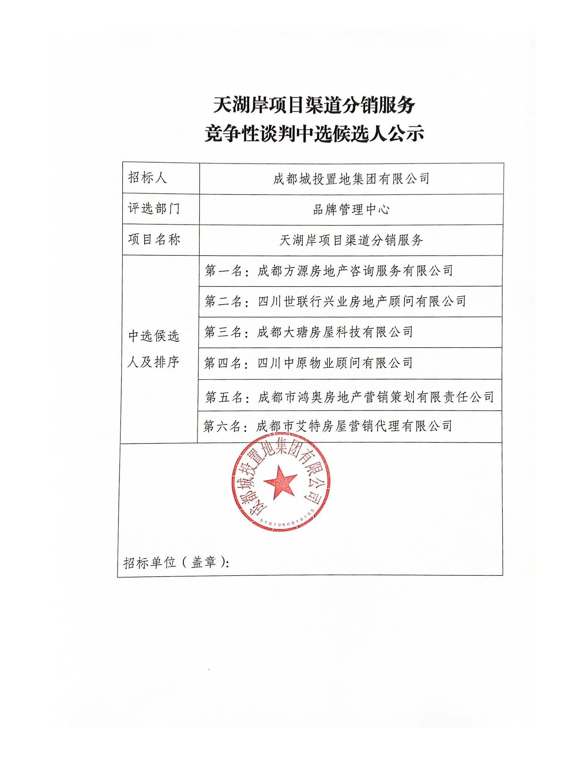 天湖岸项目渠道分销服务竞争性谈判中选候选人公示(1)