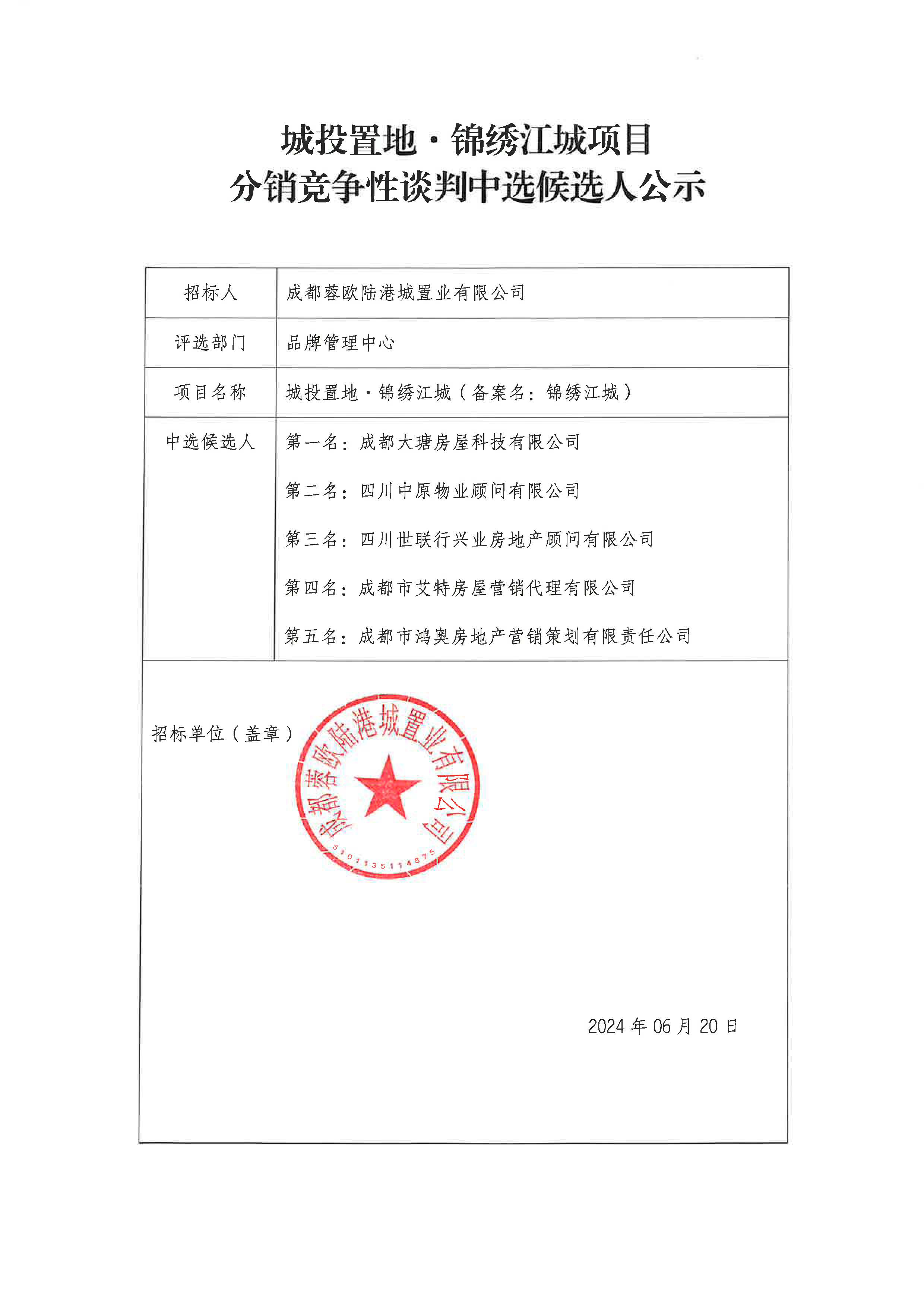 锦绣江城分销竞争性谈判公示