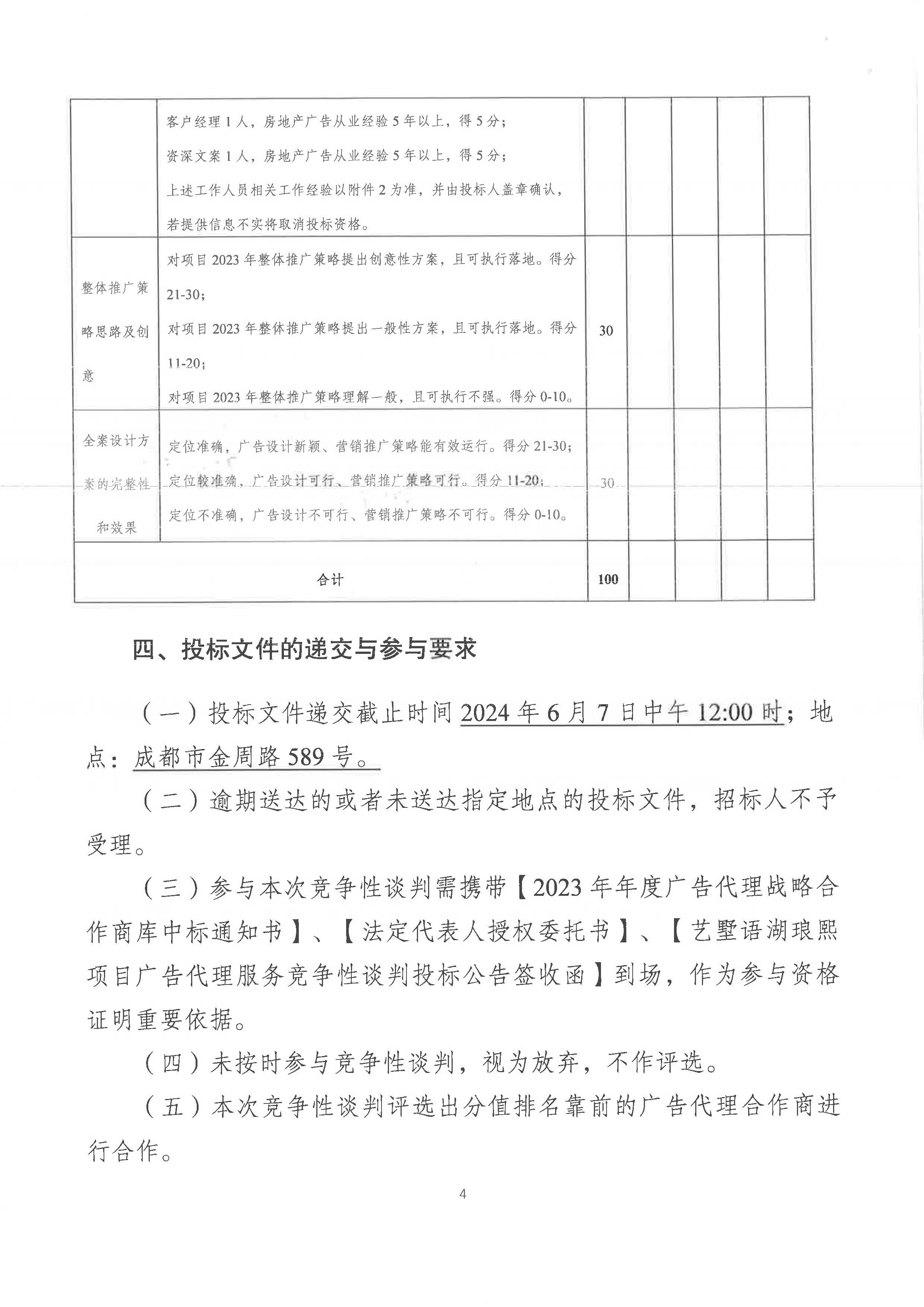 艺墅语湖琅熙项目广告代理服务竞争性谈判投标公告(3)_页面_4