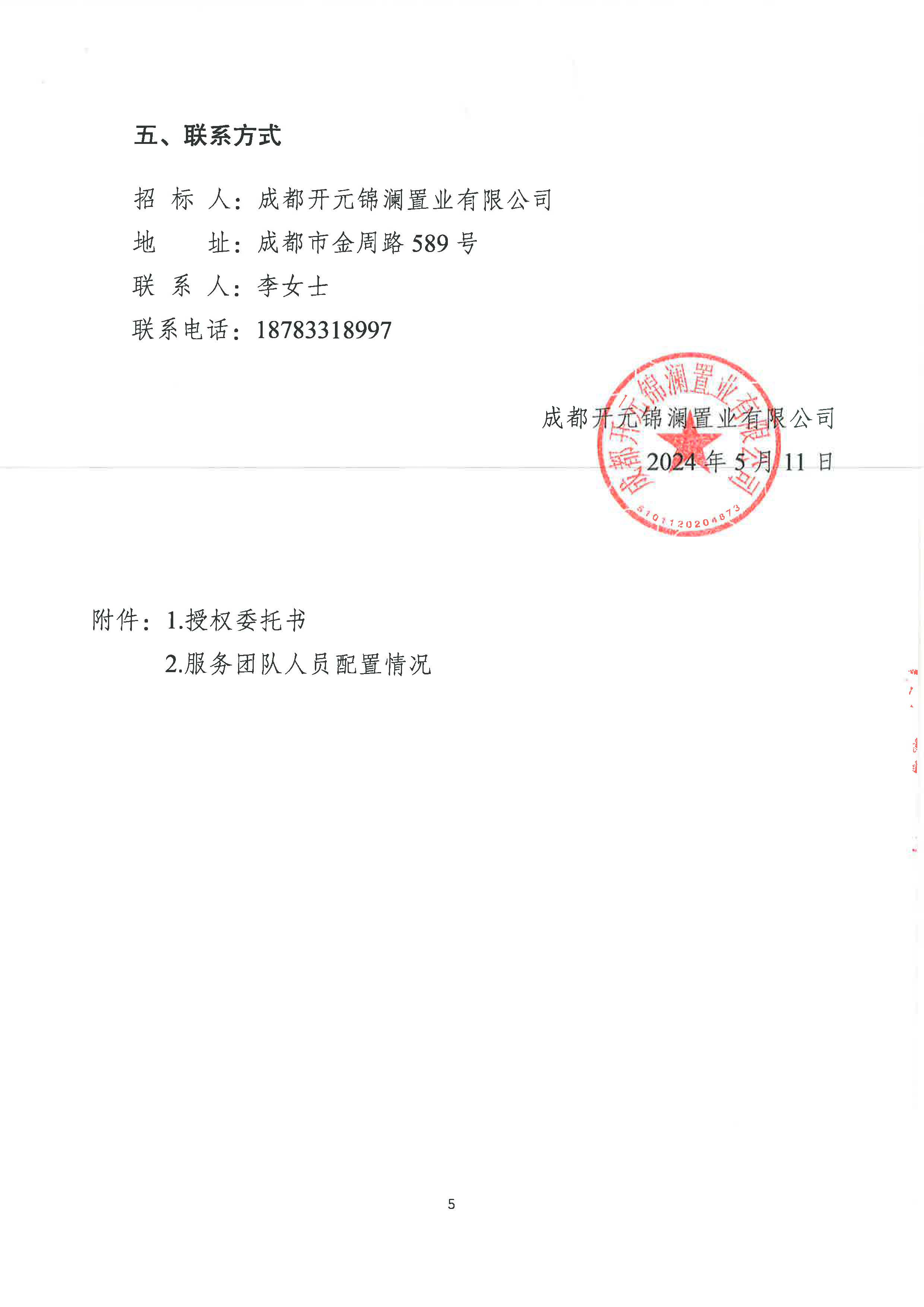 艺墅语湖琅熙项目广告代理服务竞争性谈判投标公告(3)_页面_5