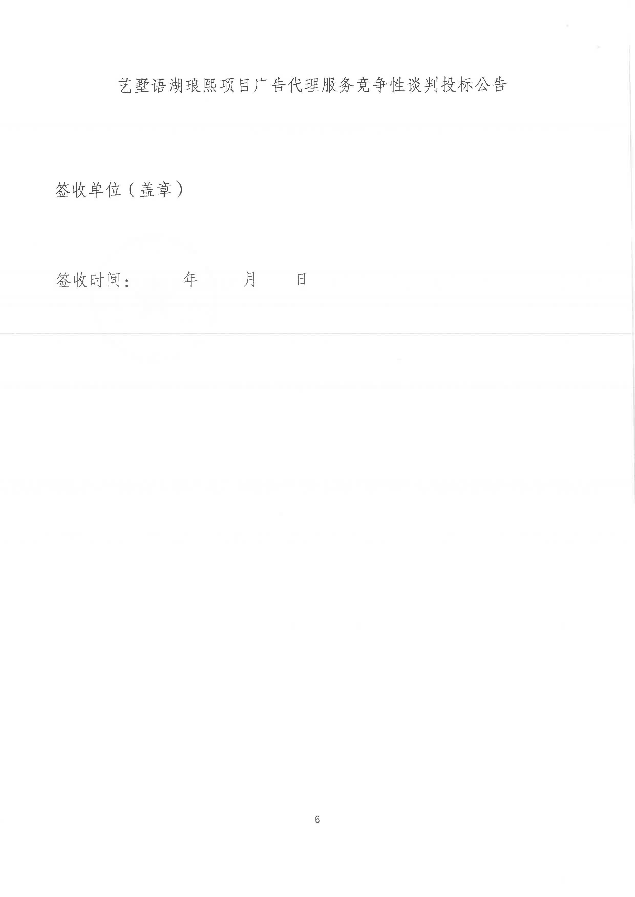 艺墅语湖琅熙项目广告代理服务竞争性谈判投标公告(3)_页面_6