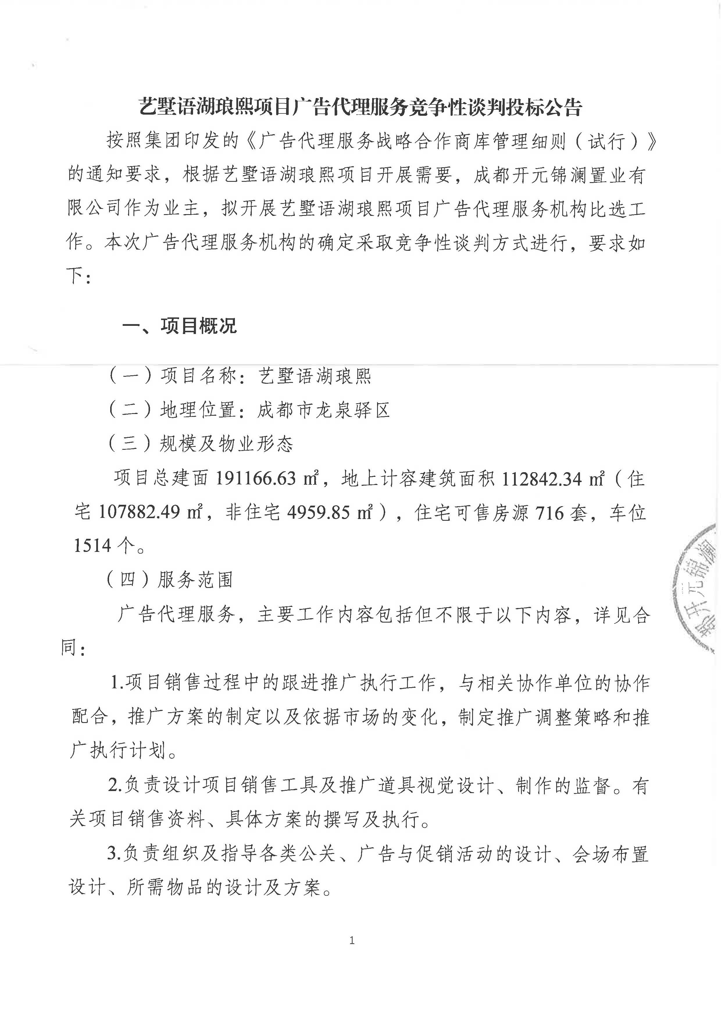 艺墅语湖琅熙项目广告代理服务竞争性谈判投标公告(3)_页面_1