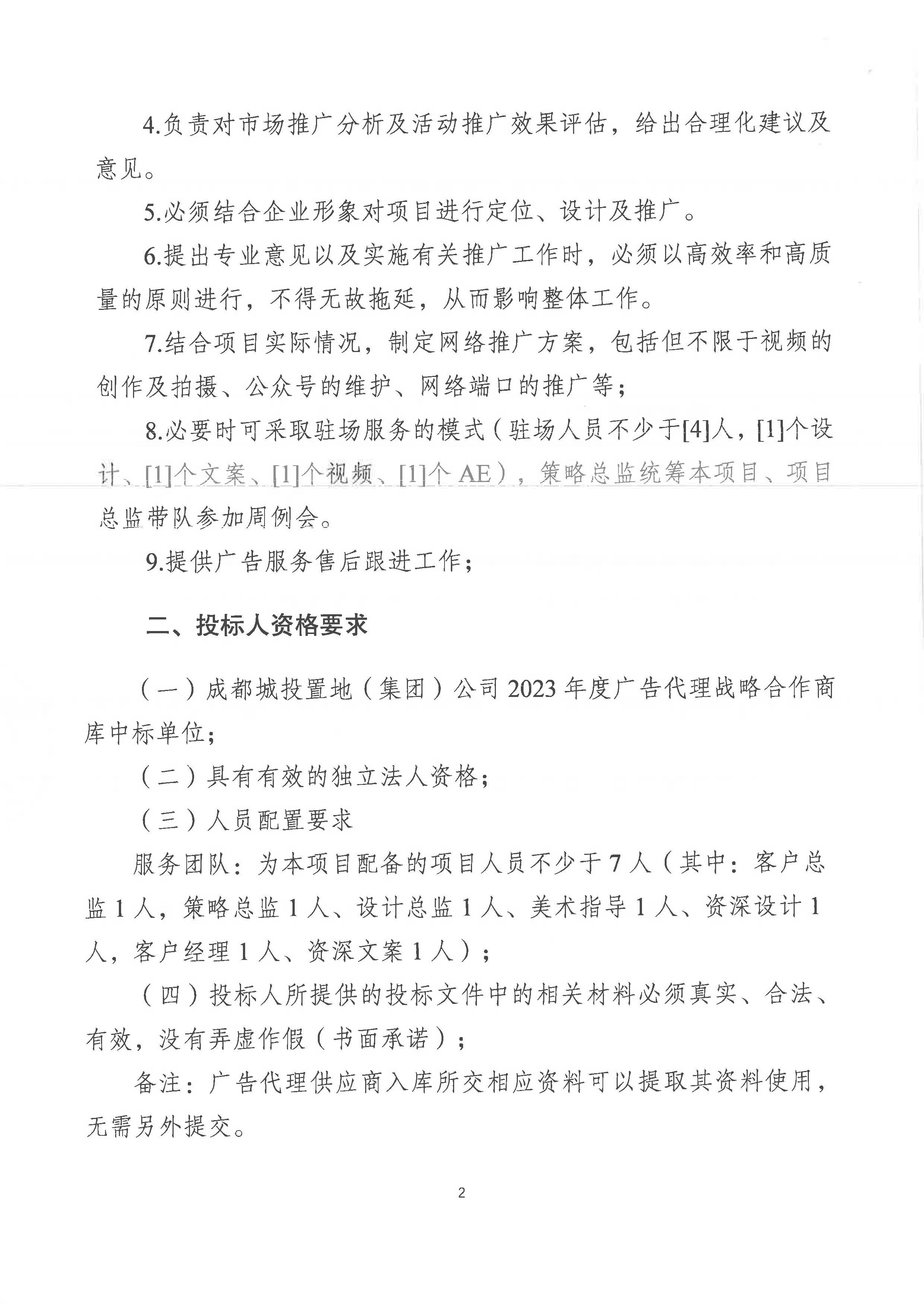 艺墅语湖琅熙项目广告代理服务竞争性谈判投标公告(3)_页面_2