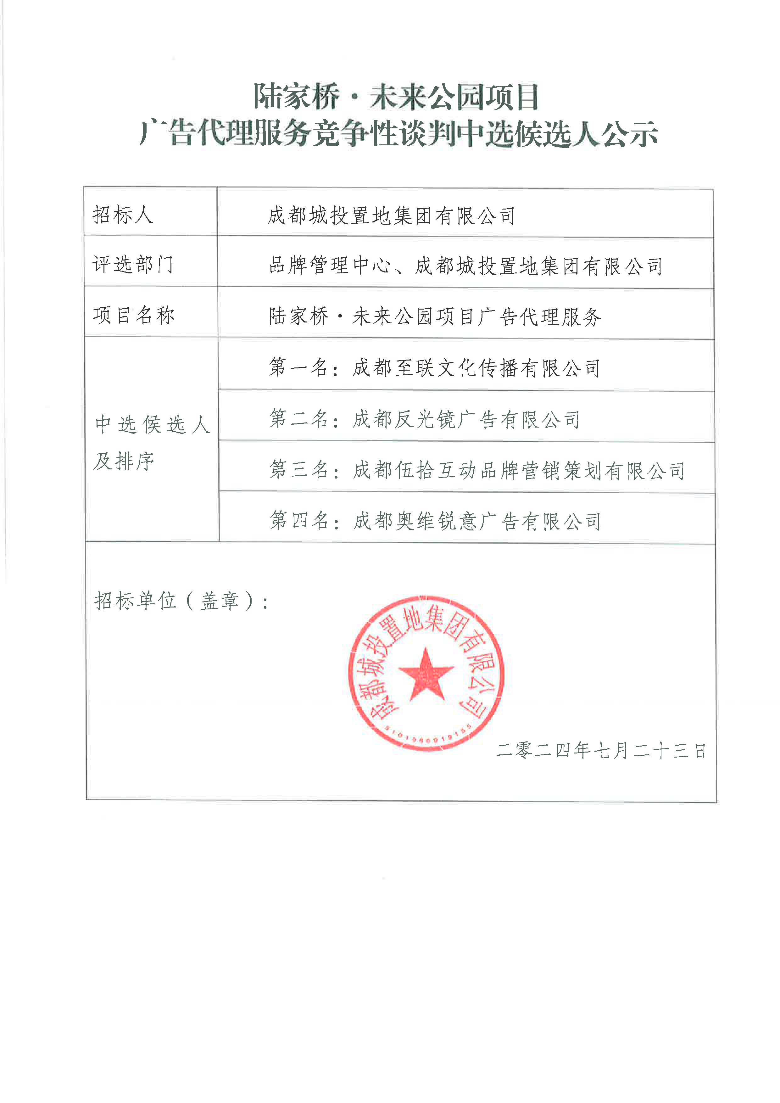陆家桥未来公园项目广告代理服务中选候选人公示