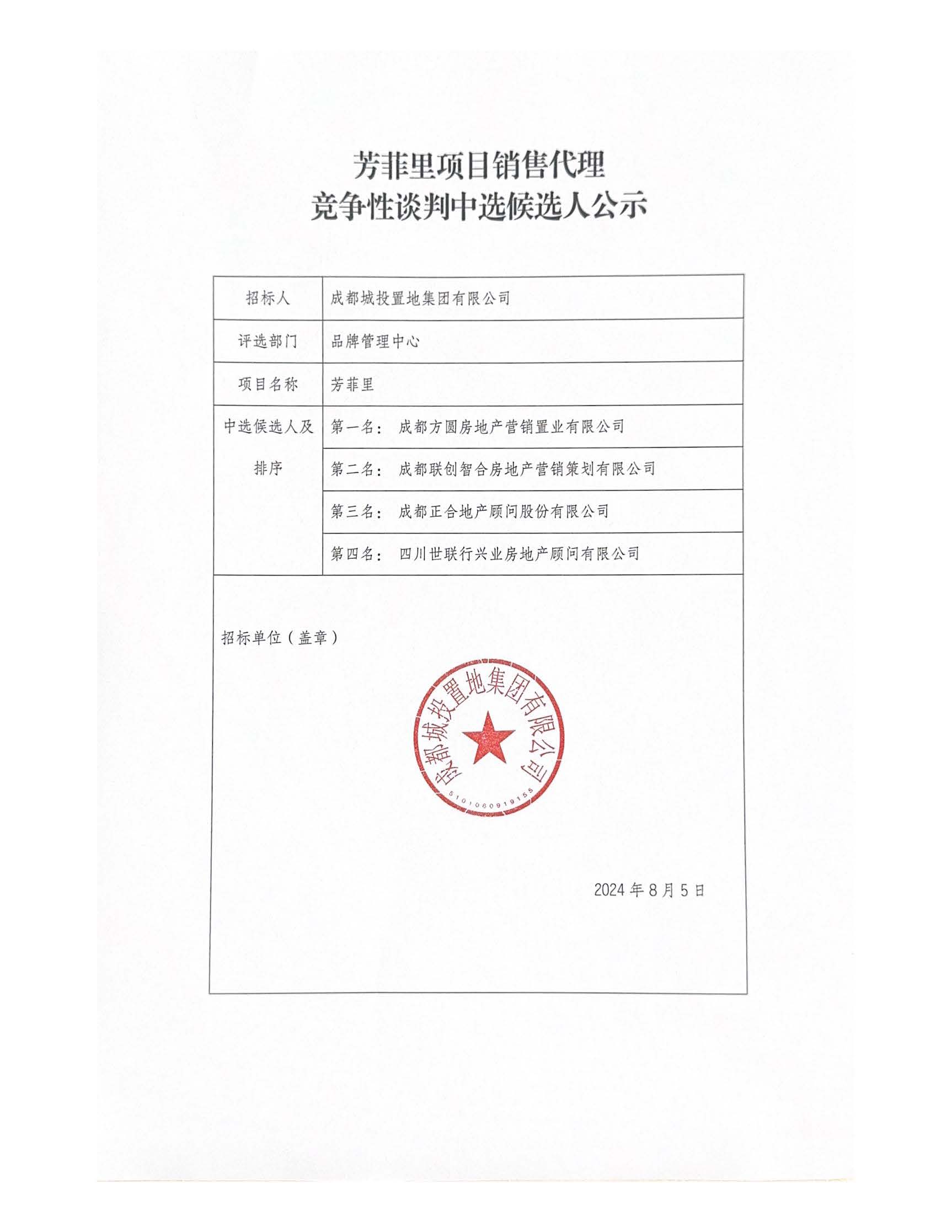 芳菲里项目销售代理