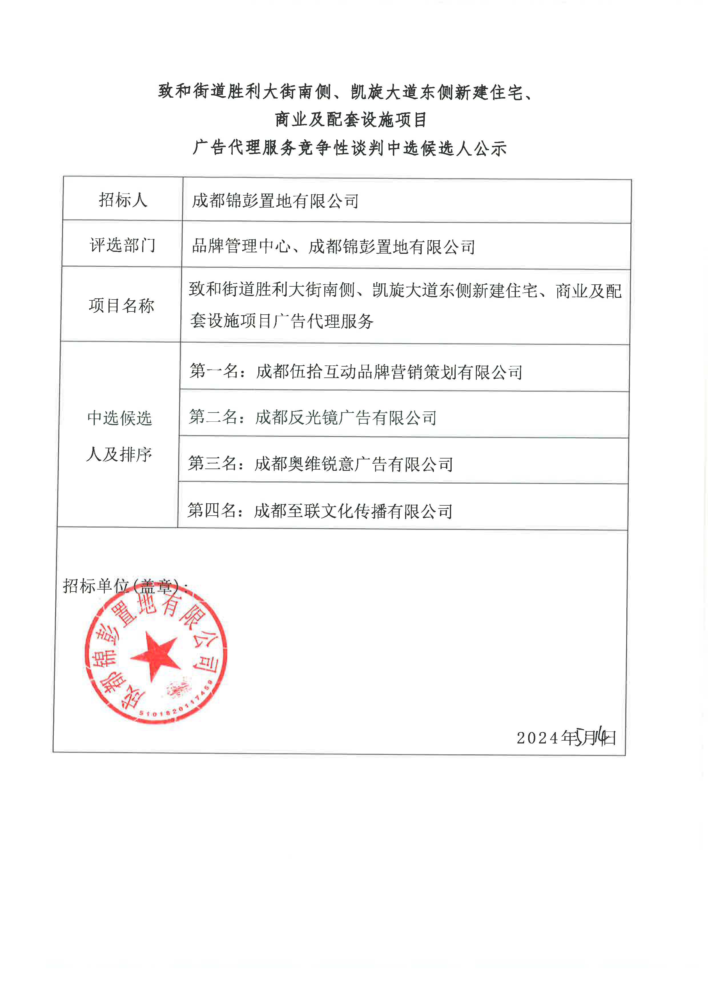 广告代理服务竞争性谈判中选候选人公示