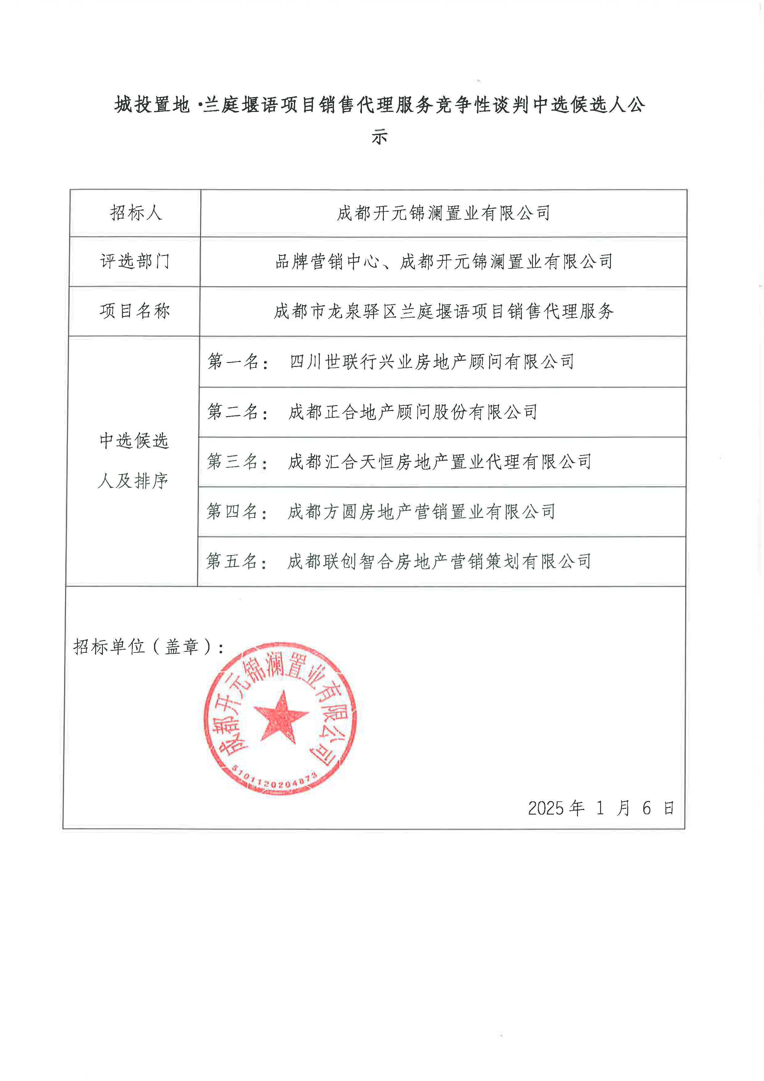 博彩
·兰庭堰语项目销售代理服务竞争性谈判中选候选人公