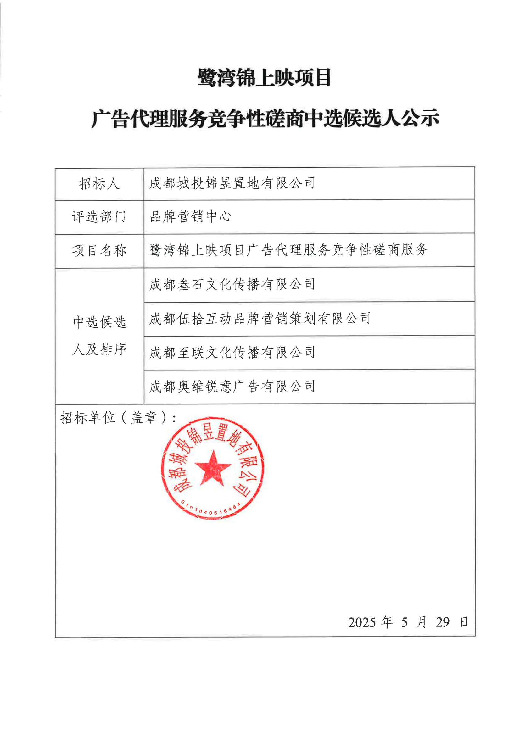 鹭湾锦上映项目广告代理服务竞争性磋商中选候选人公示_00